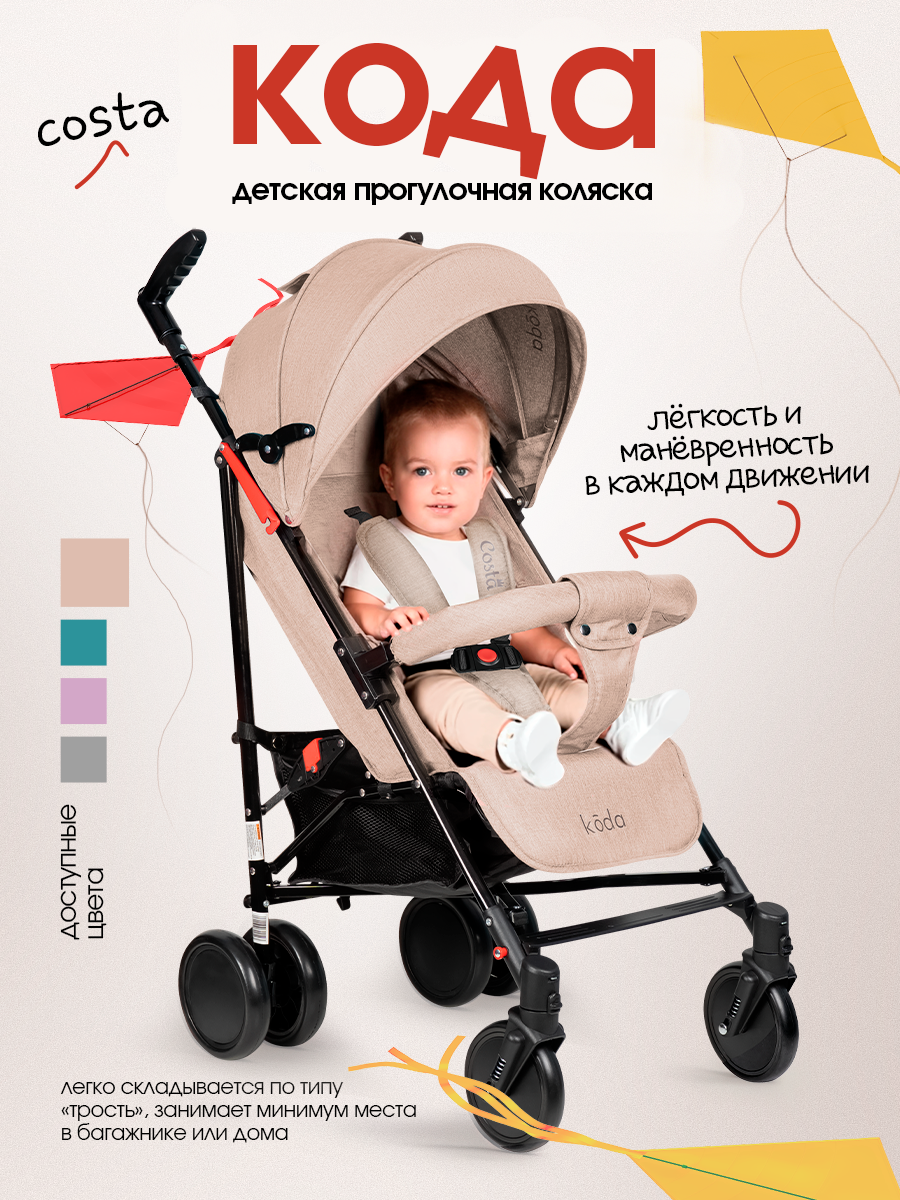Изображение товара Прогулочная коляска Costa Koda бежевый - легкость и функциональность