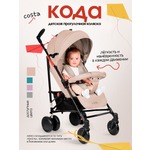 Коляска прогулочная Costa трость бежевый