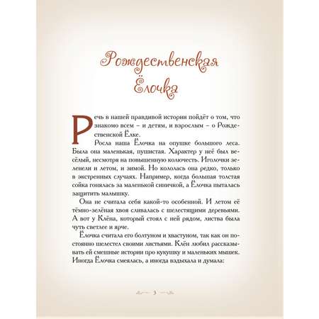 Книга Добрые сказки Рождественская Елочка. Детские новогодние сказки.
