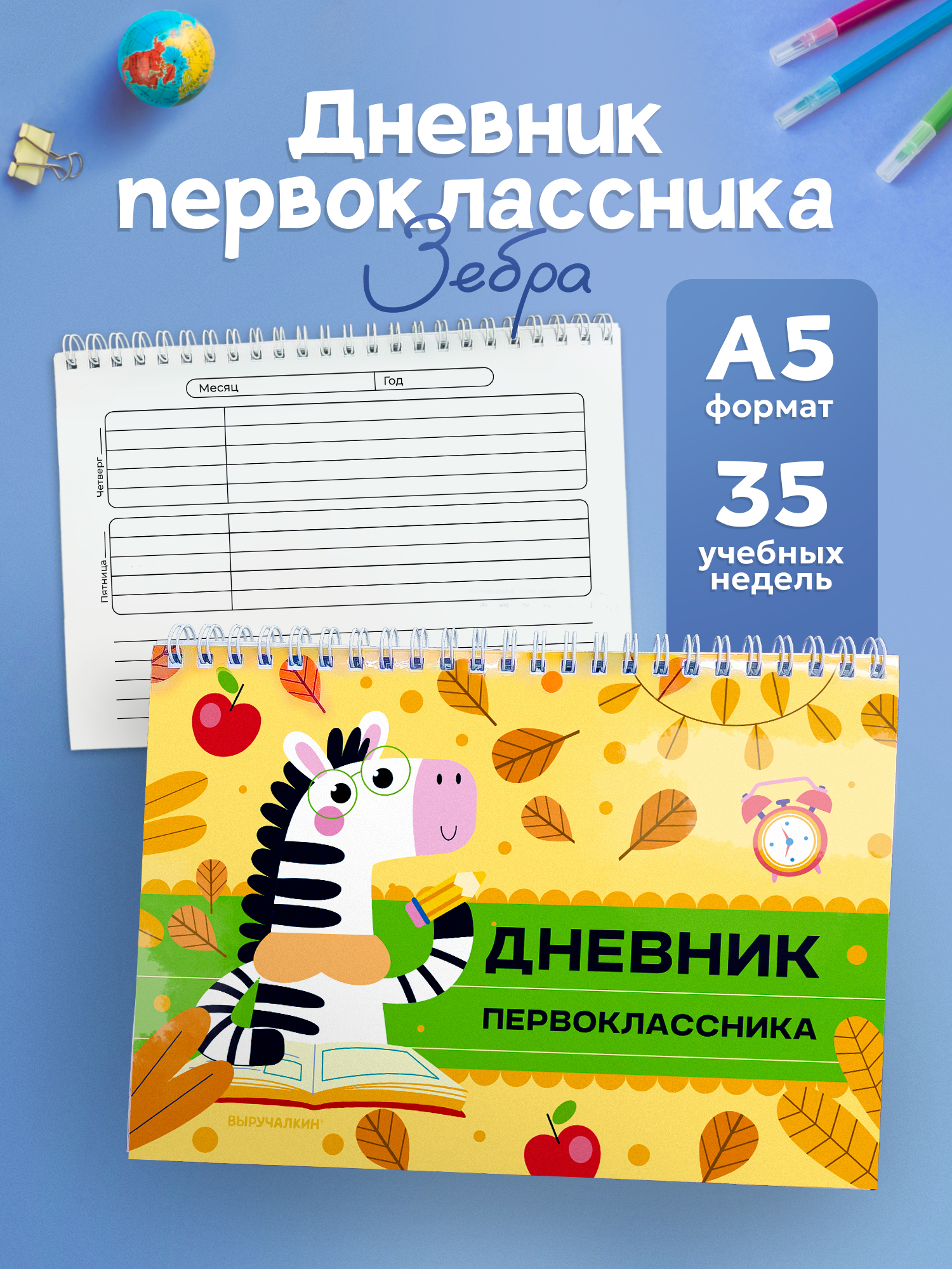 Блокнот Выручалкин Дневник первоклассника «Зебра» - фото 1