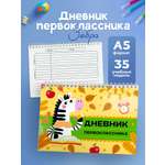 Блокнот Выручалкин Дневник первоклассника «Зебра»