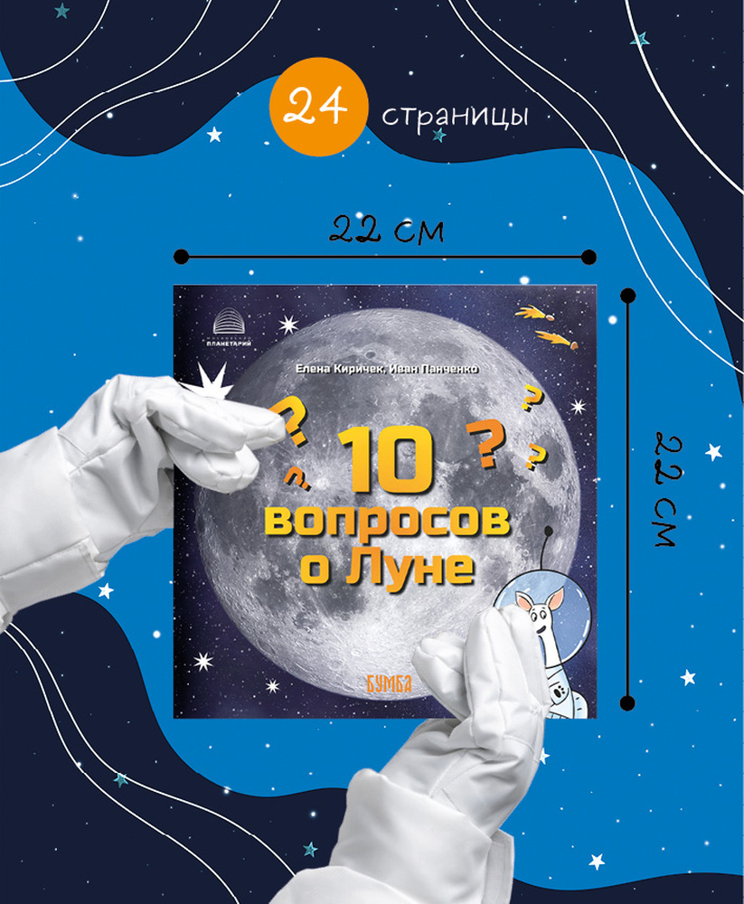 Книга Бумба 10 вопросов о Луне - фото 3