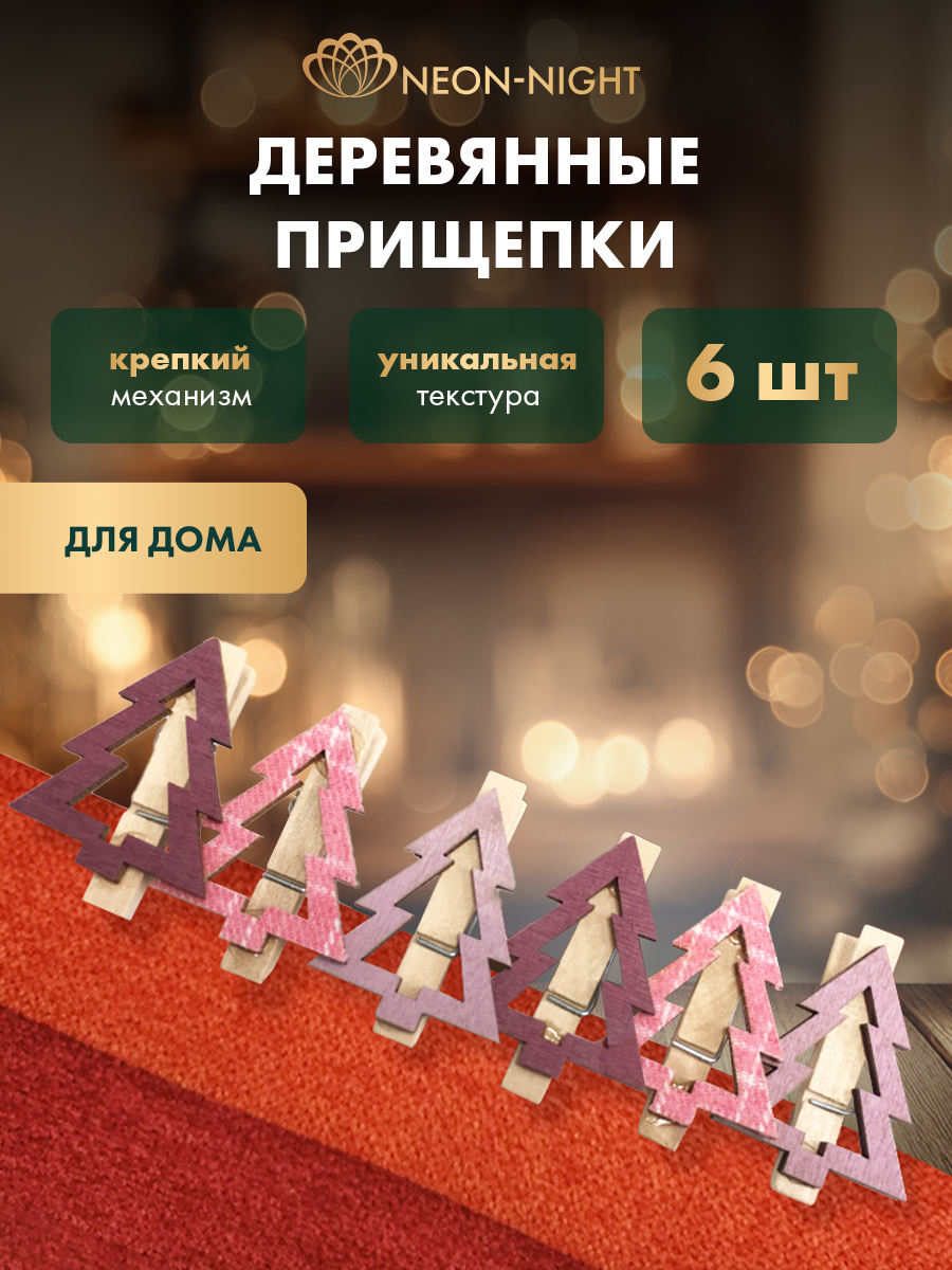 Деревянные прищепки NEON-NIGHT Елочки розовые 6 шт - фото 1
