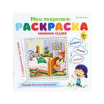 Раскраска Bright Kids Любимые сказки 12 листов 215х215 мм
