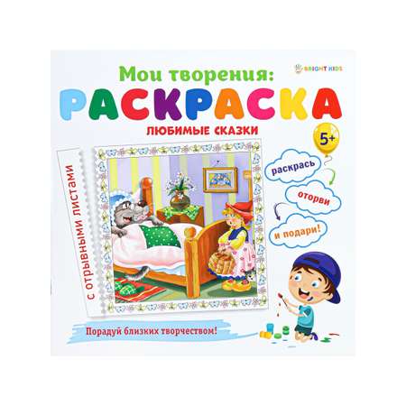 Раскраска Bright Kids Любимые сказки 12 листов 215х215 мм