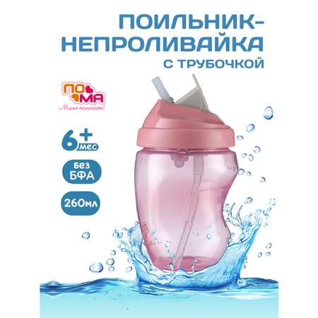 Поильник Пома 260 мл 1 шт.
