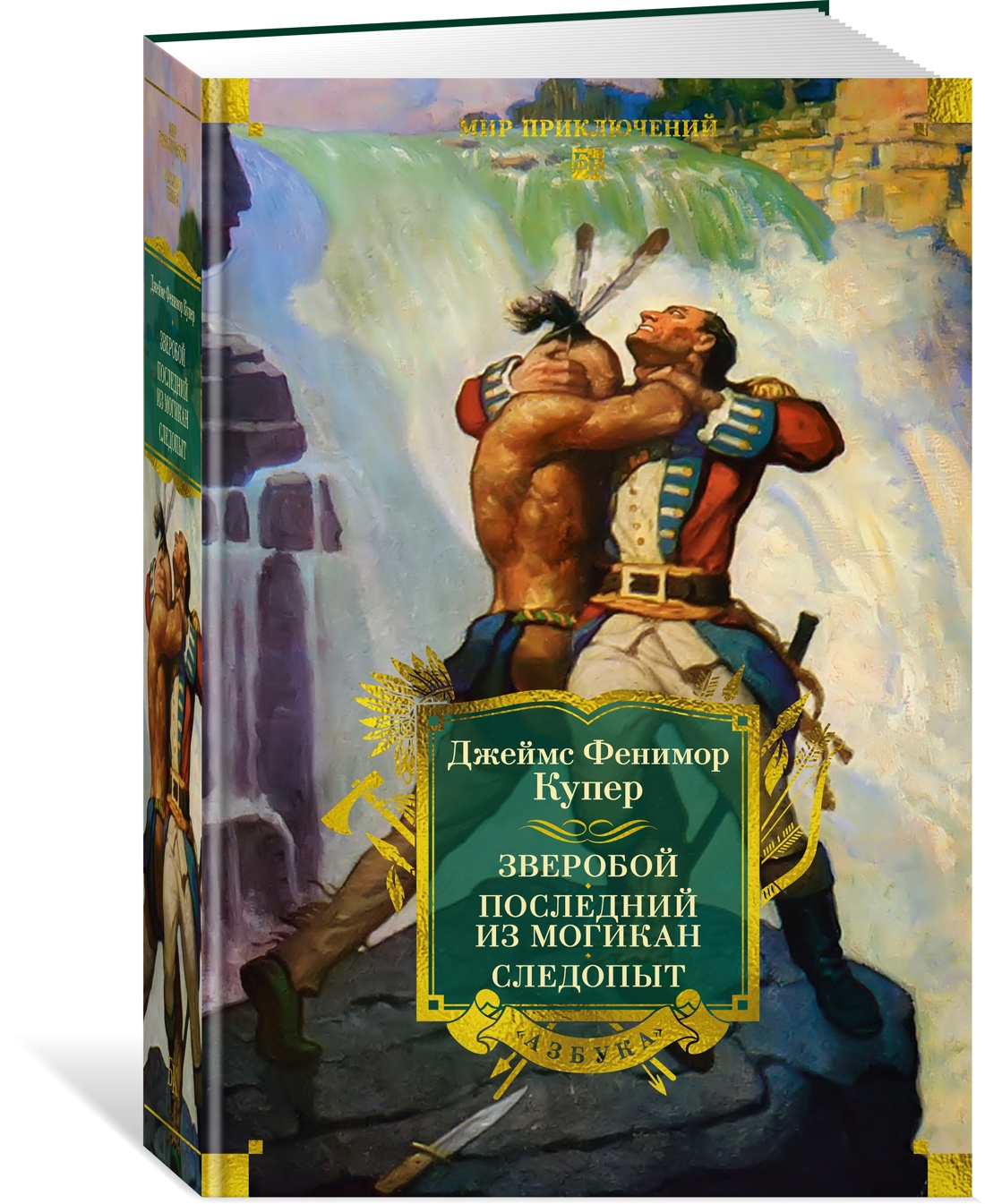 Книга АЗБУКА МирПриклБК/Купер Дж.Ф./Зверобой. Последний из могикан. Следопыт (с илл.) - фото 2