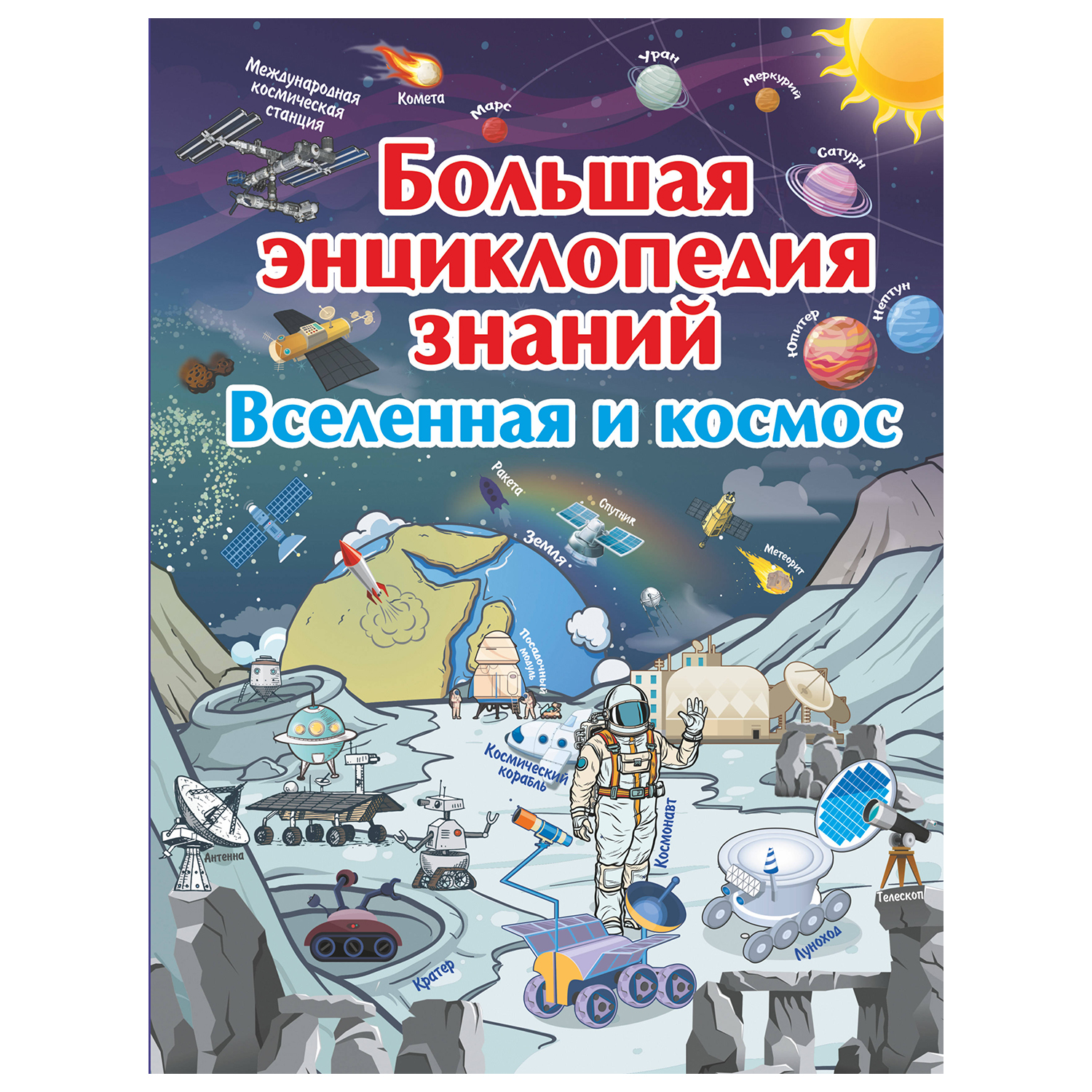 Книга АСТ Большая энциклопедия знаний Вселенная и космос - фото 1