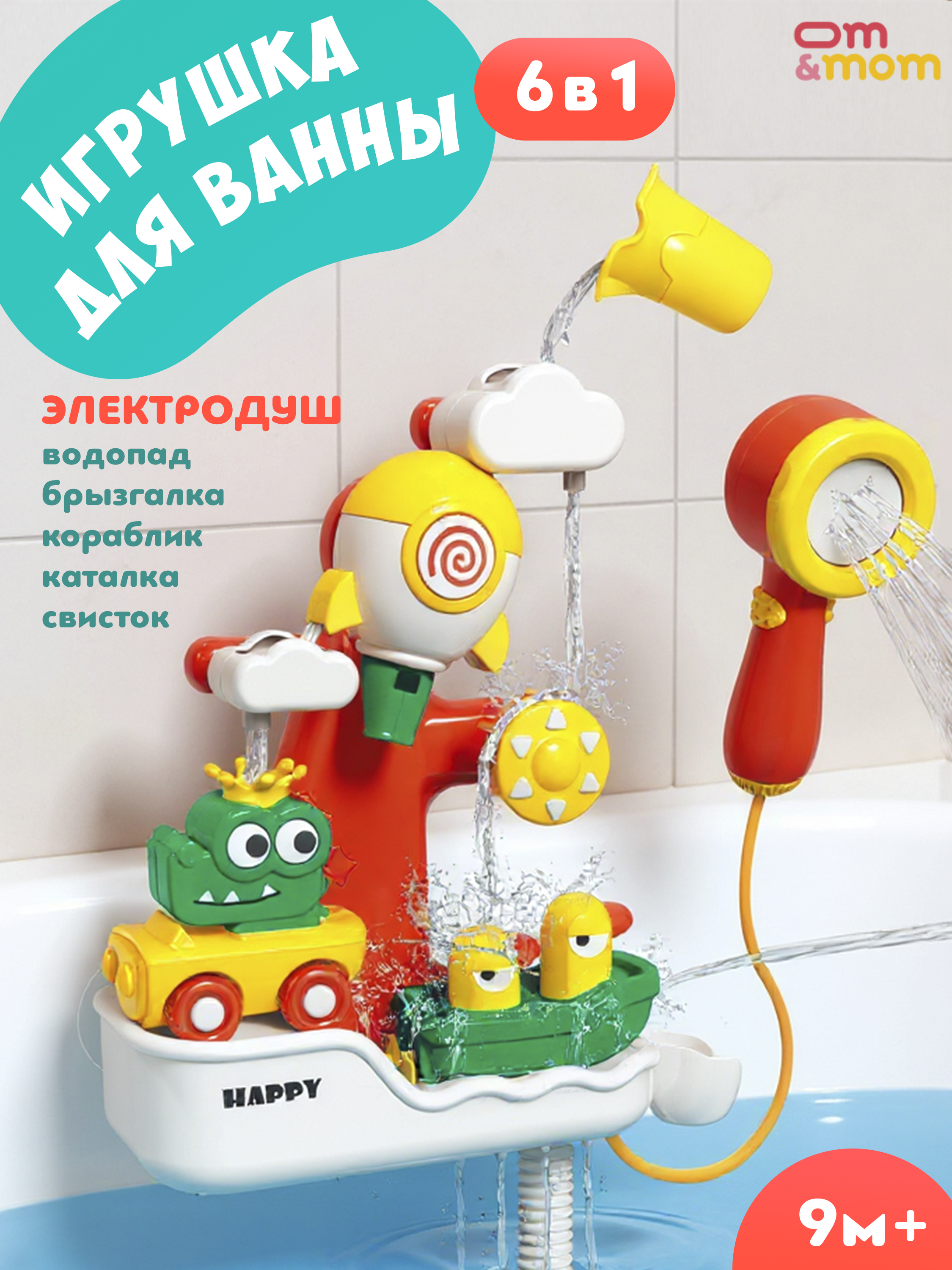 Игрушка ОМ ЭНД МОМ для купания ванной - фото 1