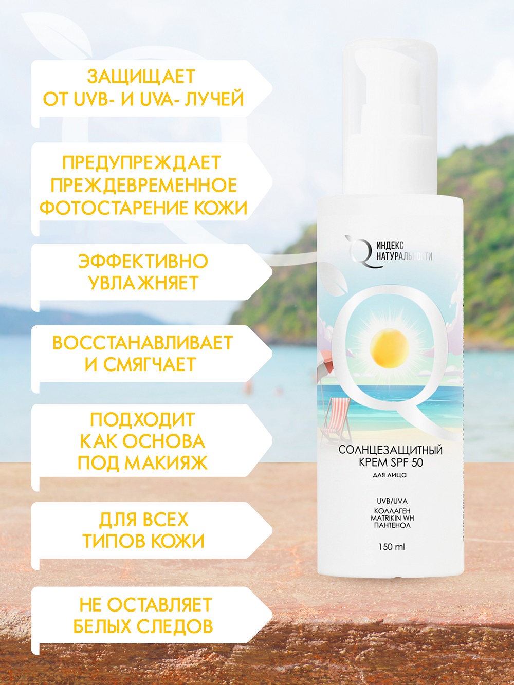 Солнцезащитный крем для лица Индекс Натуральности SPF50 Времена Года - фото 2