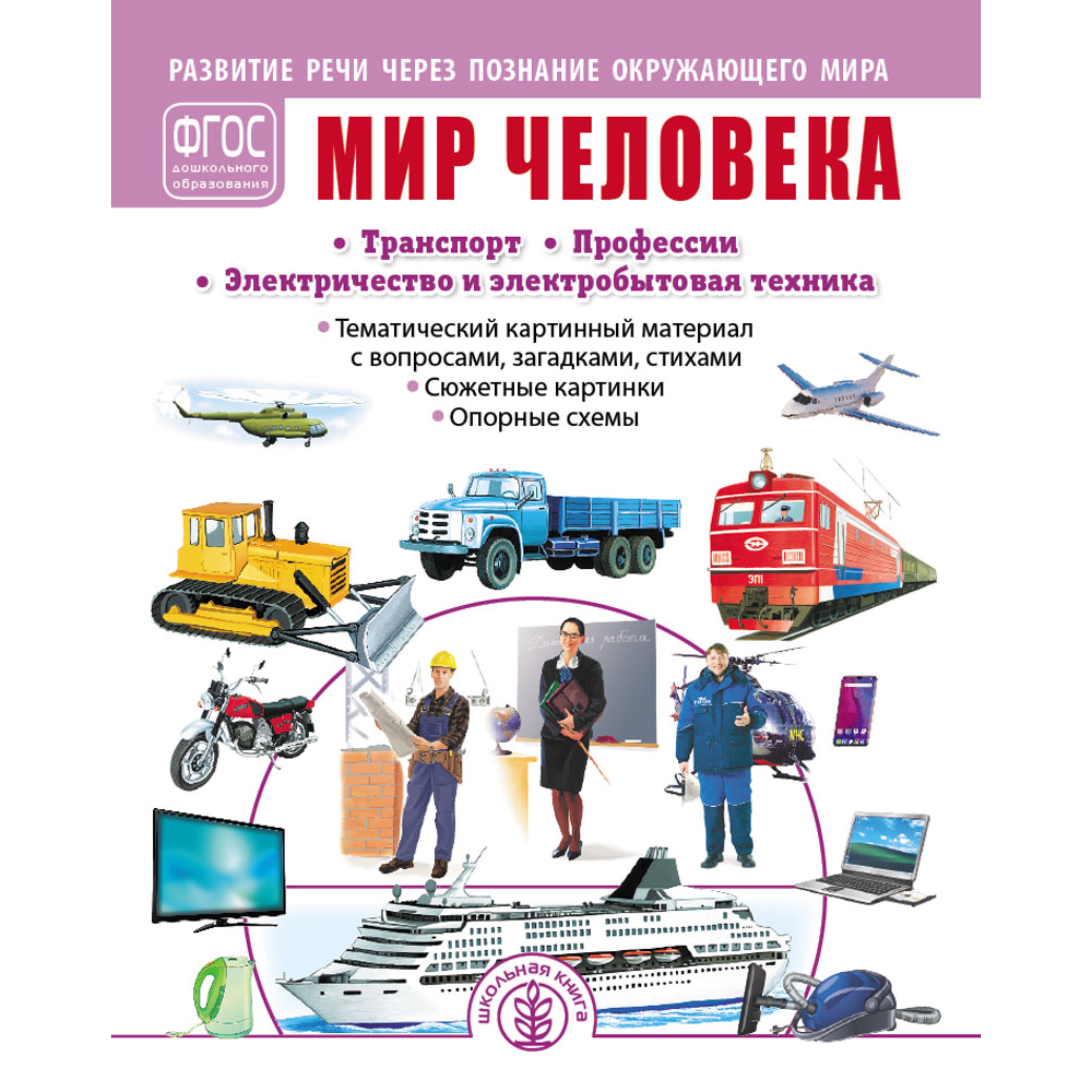Книга Школьная Книга Мир человека Транспорт Профессии Развитие речи через познание окружающего мира - фото 1