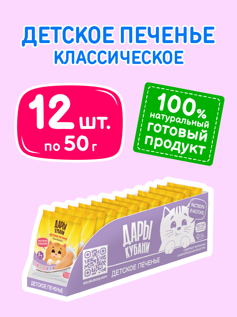 Печенье детское Дары Кубани классическое с 5 мес 50 гр х 12 шт - фото 2