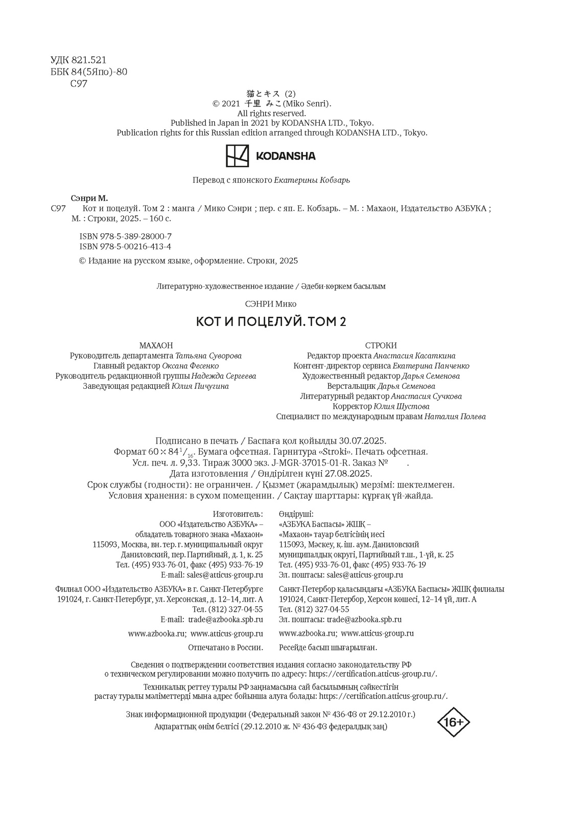 Книга Махаон Махаон Манга Граф ром Сэнри М Кот и поцелуй Том 2 - фото 2