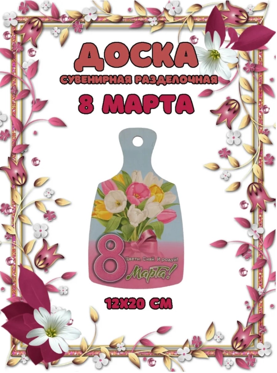 Доска сувенирная Задира разделочная С 8 Марта - фото 1