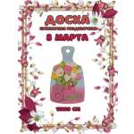 Доска сувенирная Задира разделочная С 8 Марта