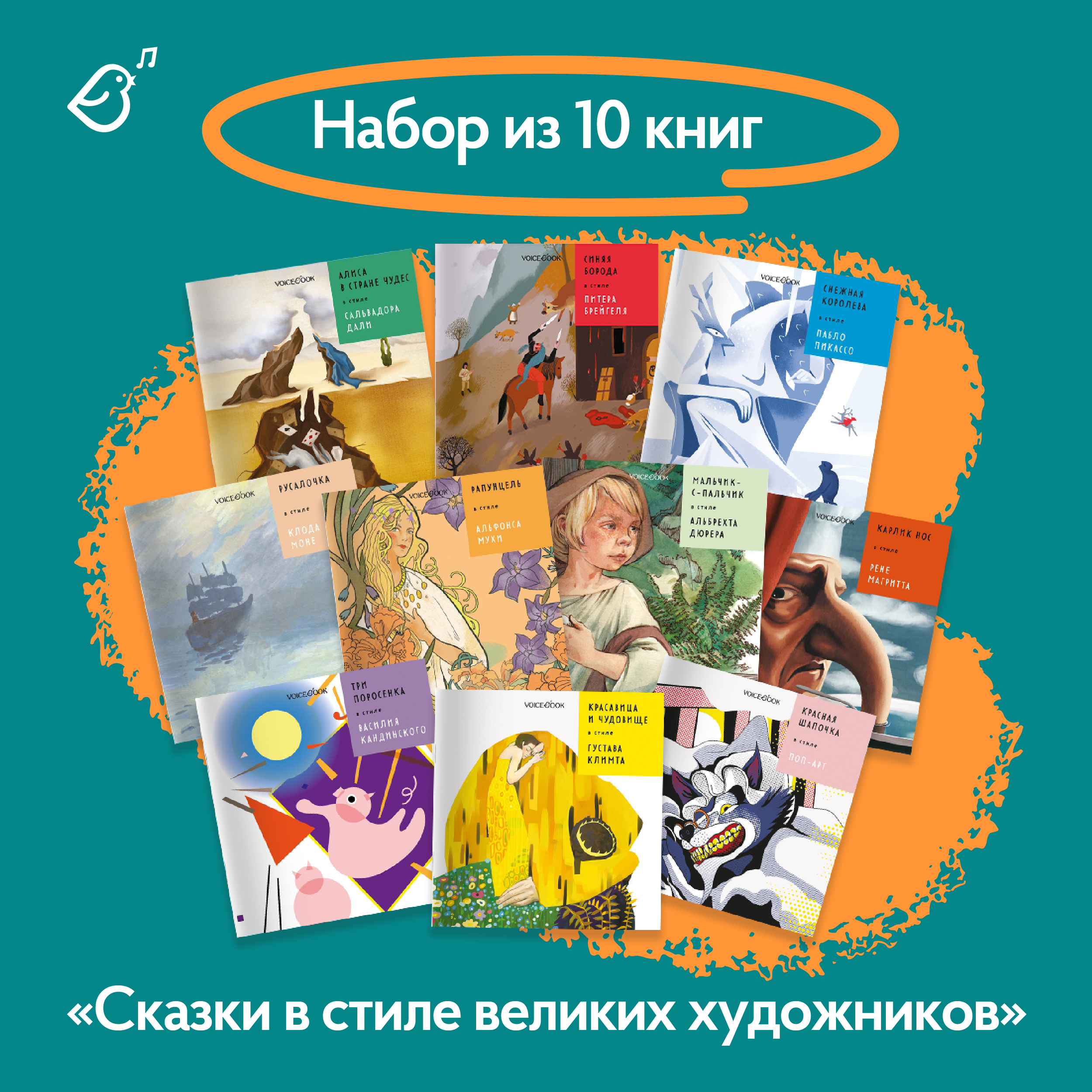 Сказки в стиле великих художников VoiceBook Комплект из 10 книг - фото 2