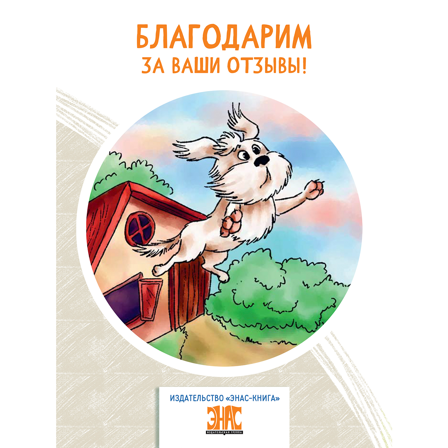 Книга ЭНАС-книга Пух летающая собака - фото 9