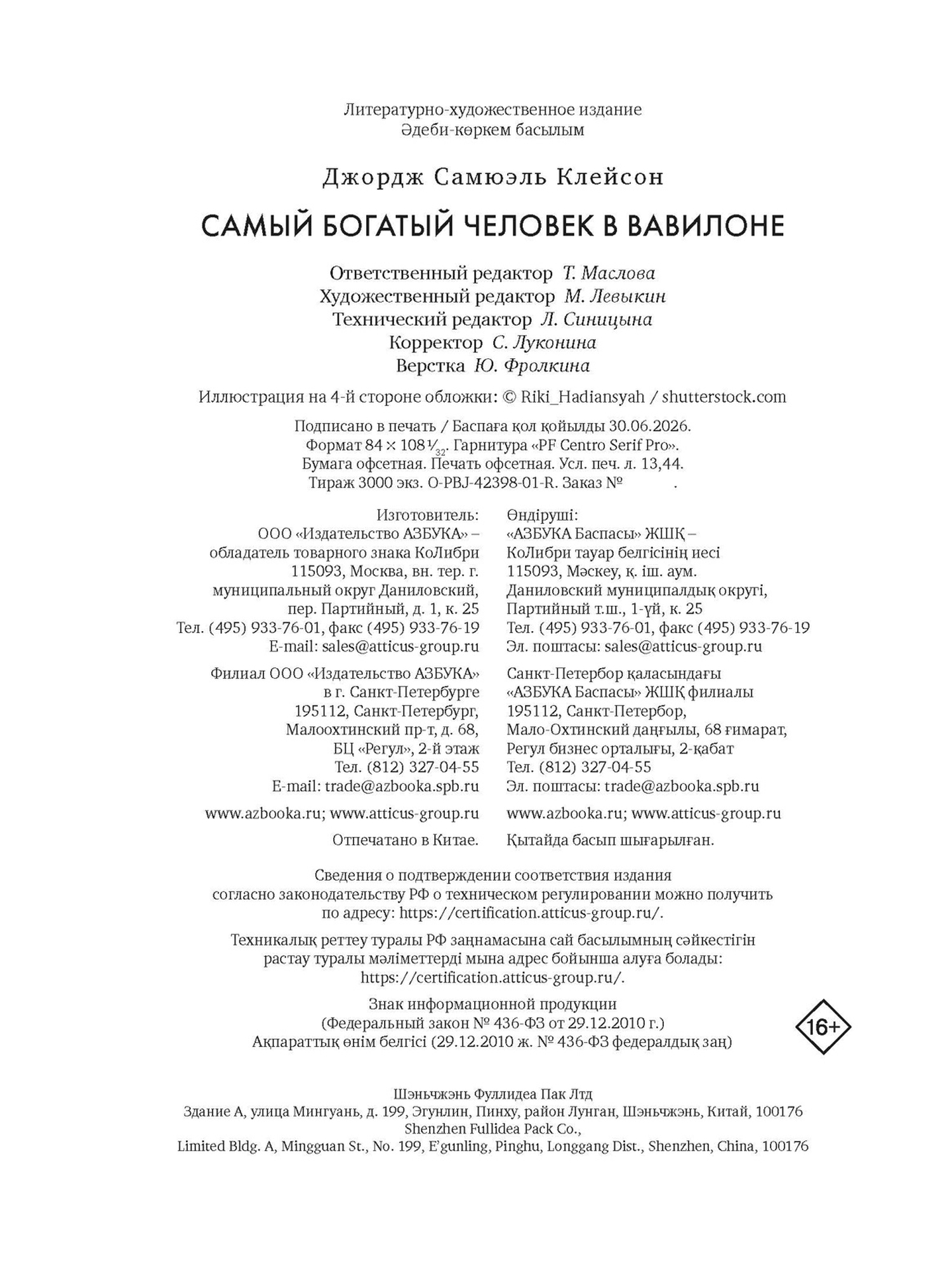Книга КОЛИБРИ Азбука БизнесПП Клейсон Дж С Самый богатый человек в Вавилоне - фото 2
