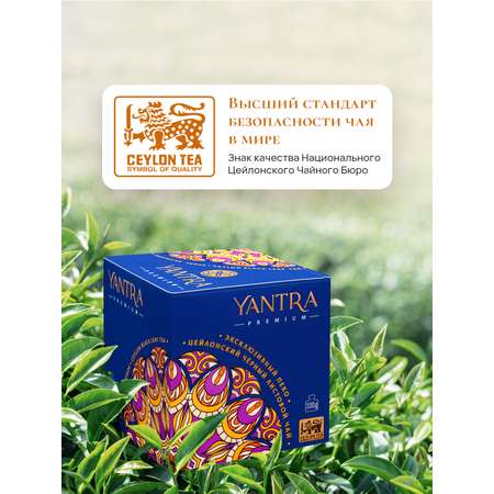 Чай Премиум Yantra чёрный листовой стандарт Exclusive Pekoe 100 г