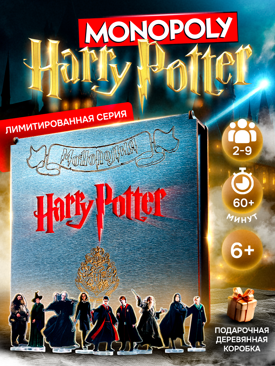 Настольная игра Harry Potter Монополия в деревянном коробе - фото 1