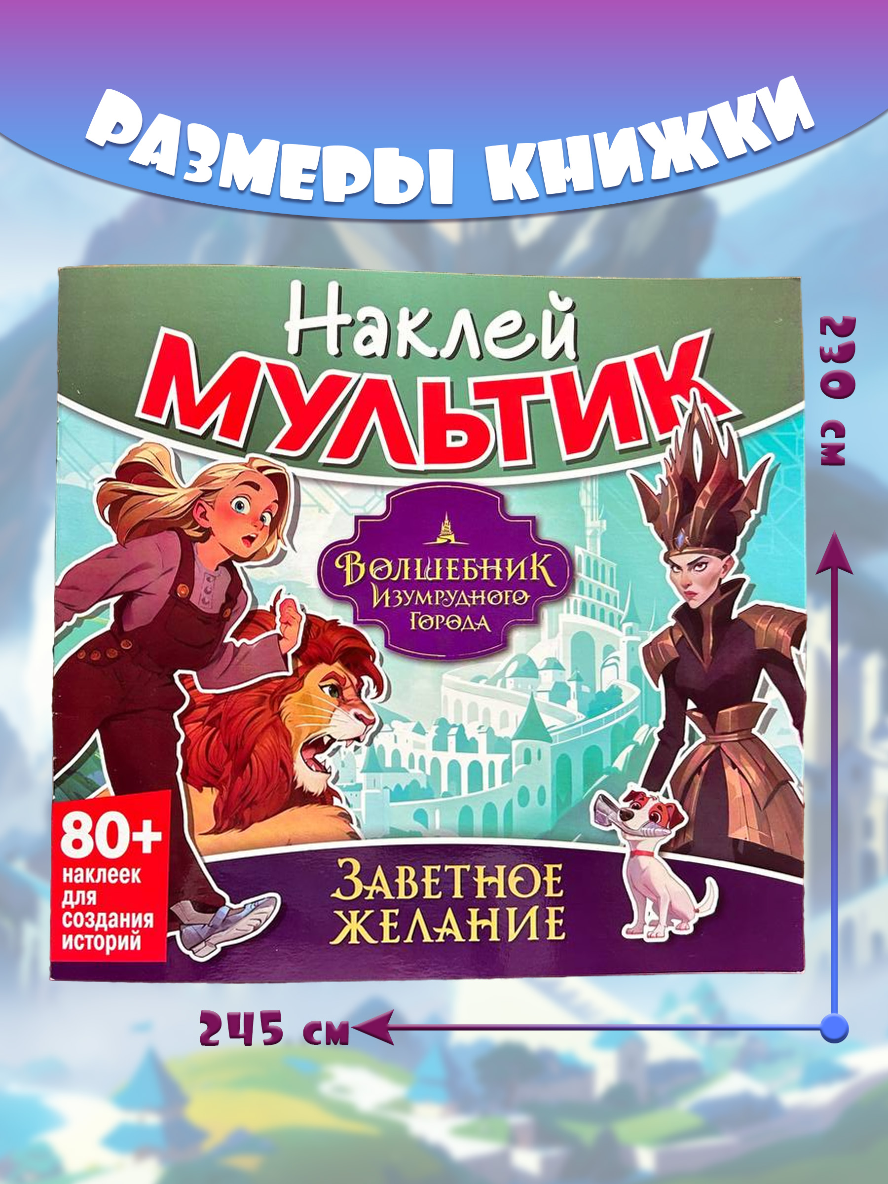Книга ND PLAY Волшебник Изумрудного города. Заветное желание - фото 1