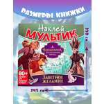 Книга ND PLAY Волшебник Изумрудного города. Заветное желание