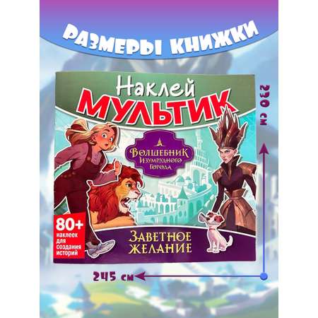 Книга ND PLAY Волшебник Изумрудного города. Заветное желание