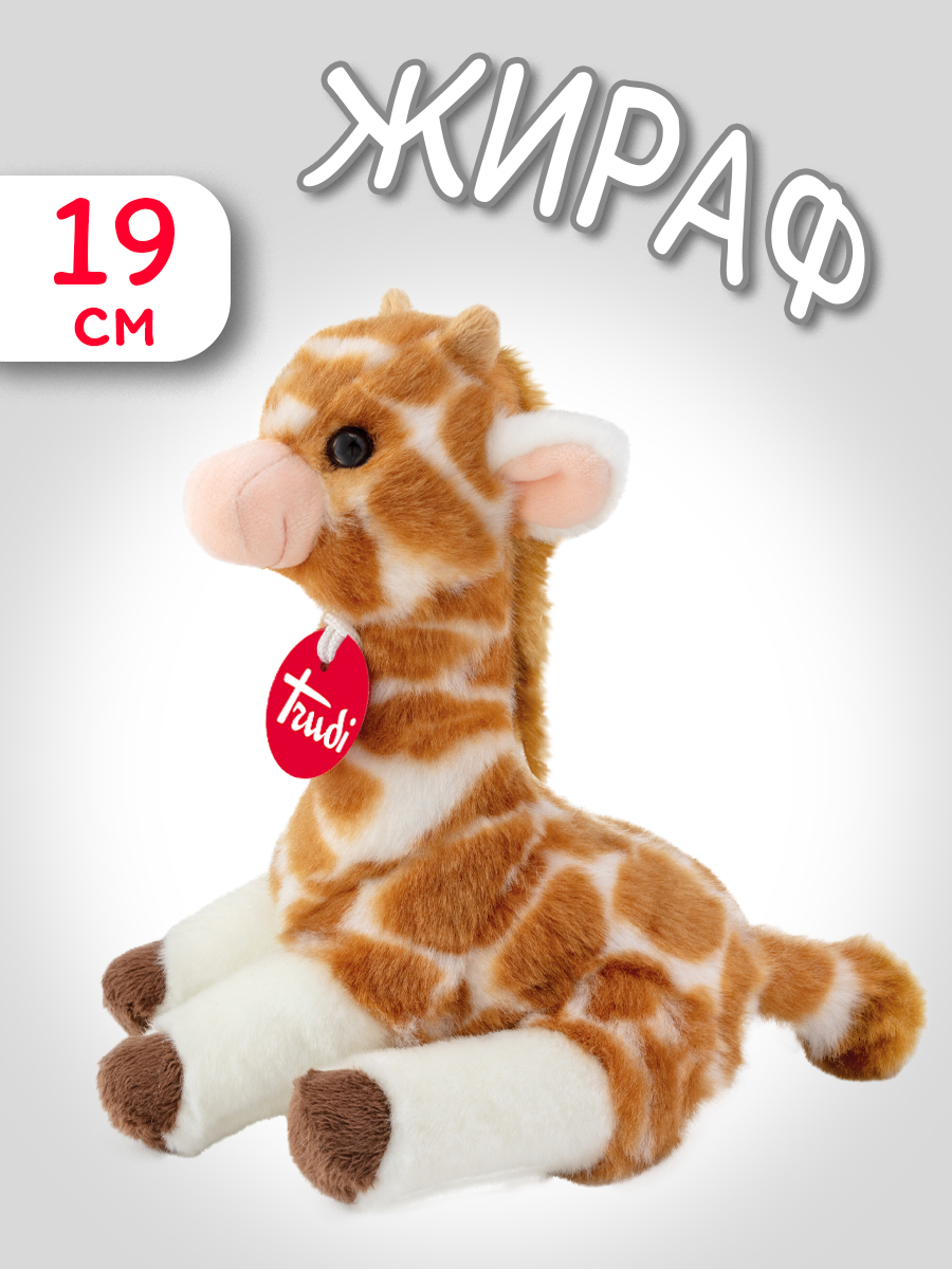 Игрушка мягкая Trudi жираф - фото 1