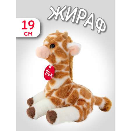 Игрушка мягкая Trudi Жираф делюкс 19см