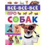 Книга Лабиринт Все-все-все про собак