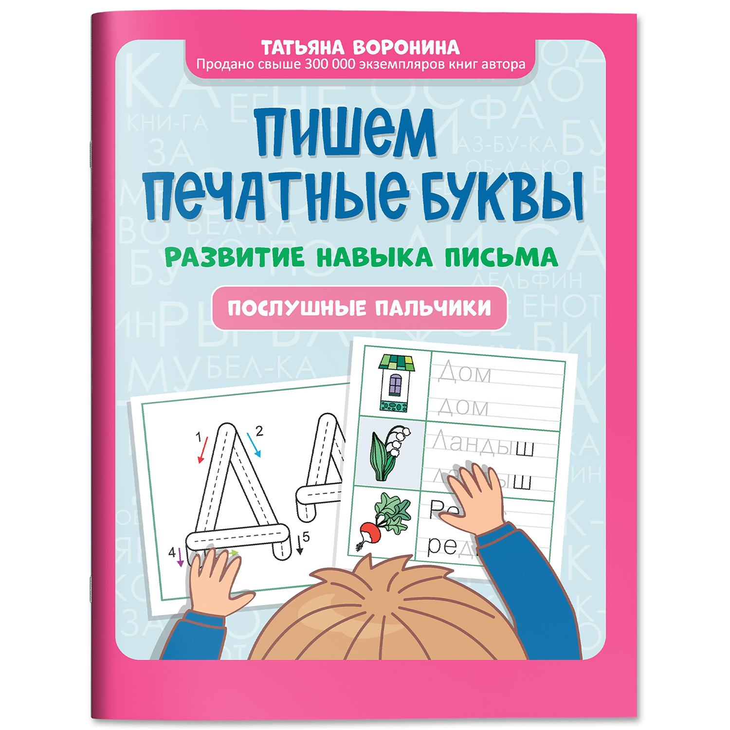 Книга Феникс Пишем печатные буквы : Послушные пальчики : Учимся писать - фото 2