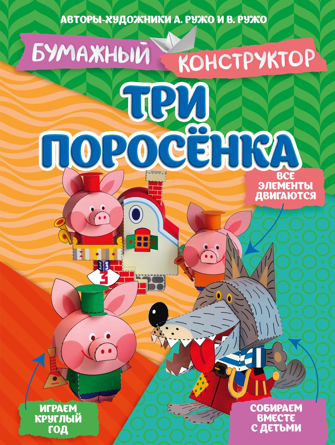 Книга Махаон Бумажный конструктор Ружо А Ружо В Три поросёнка - фото 1