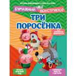 Книга Махаон Бумажный конструктор Ружо А Ружо В Три поросёнка