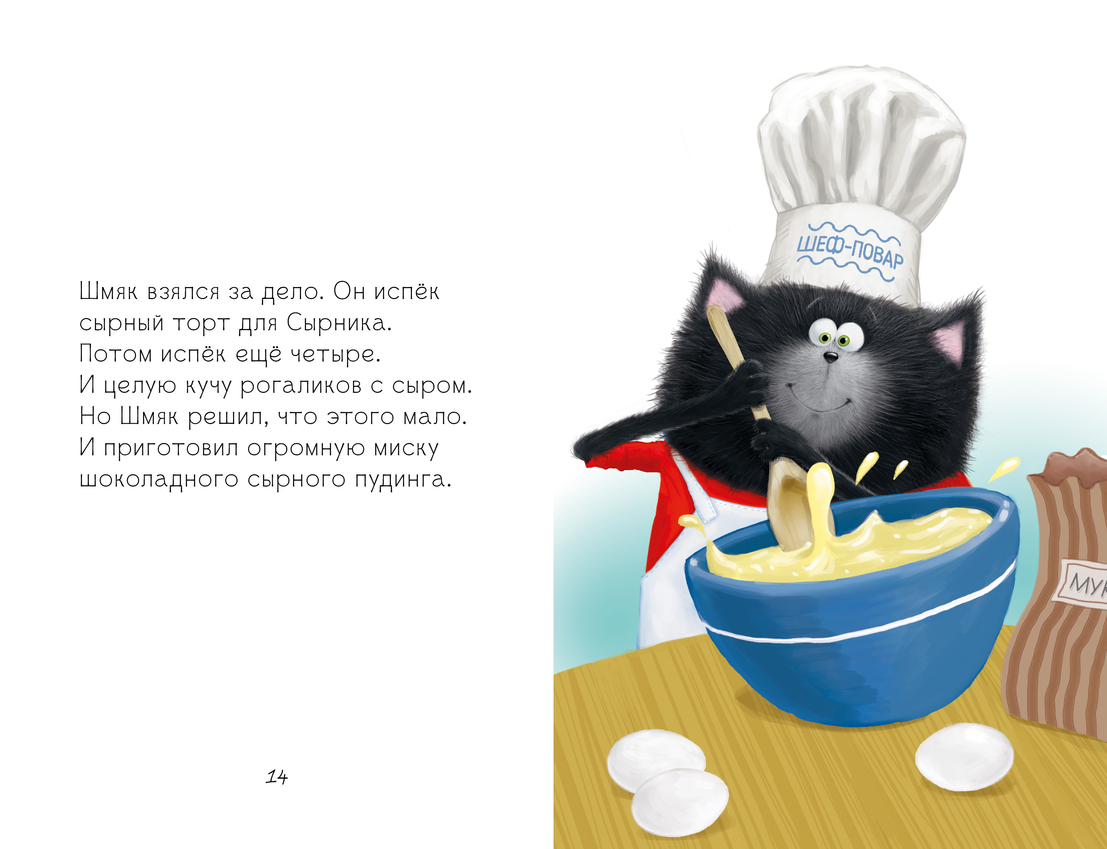 Книга Clever Котенок Шмяк и Сырник друзья навек - фото 6