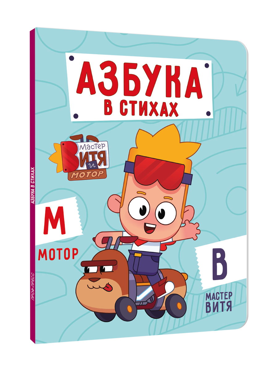 Книга картонная Проф-Пресс Мастер Витя и Мотор Азбука в стихах - фото 8