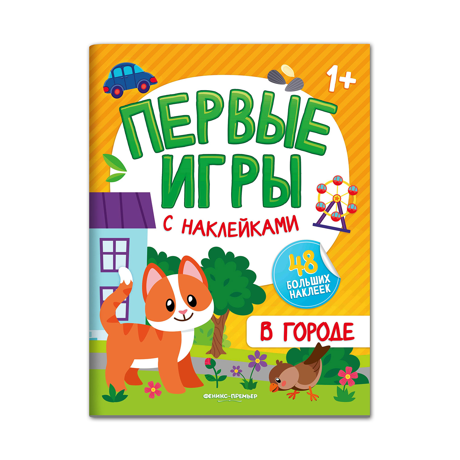 Книга Феникс Премьер  В городе книжка с наклейками 1+ - фото 1