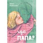 Книга Пять четвертей Где папа?