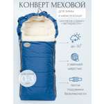 Конверт в коляску Чудо-Чадо New Classic синий