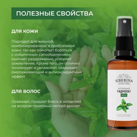 Гидролат Siberina 50 мл