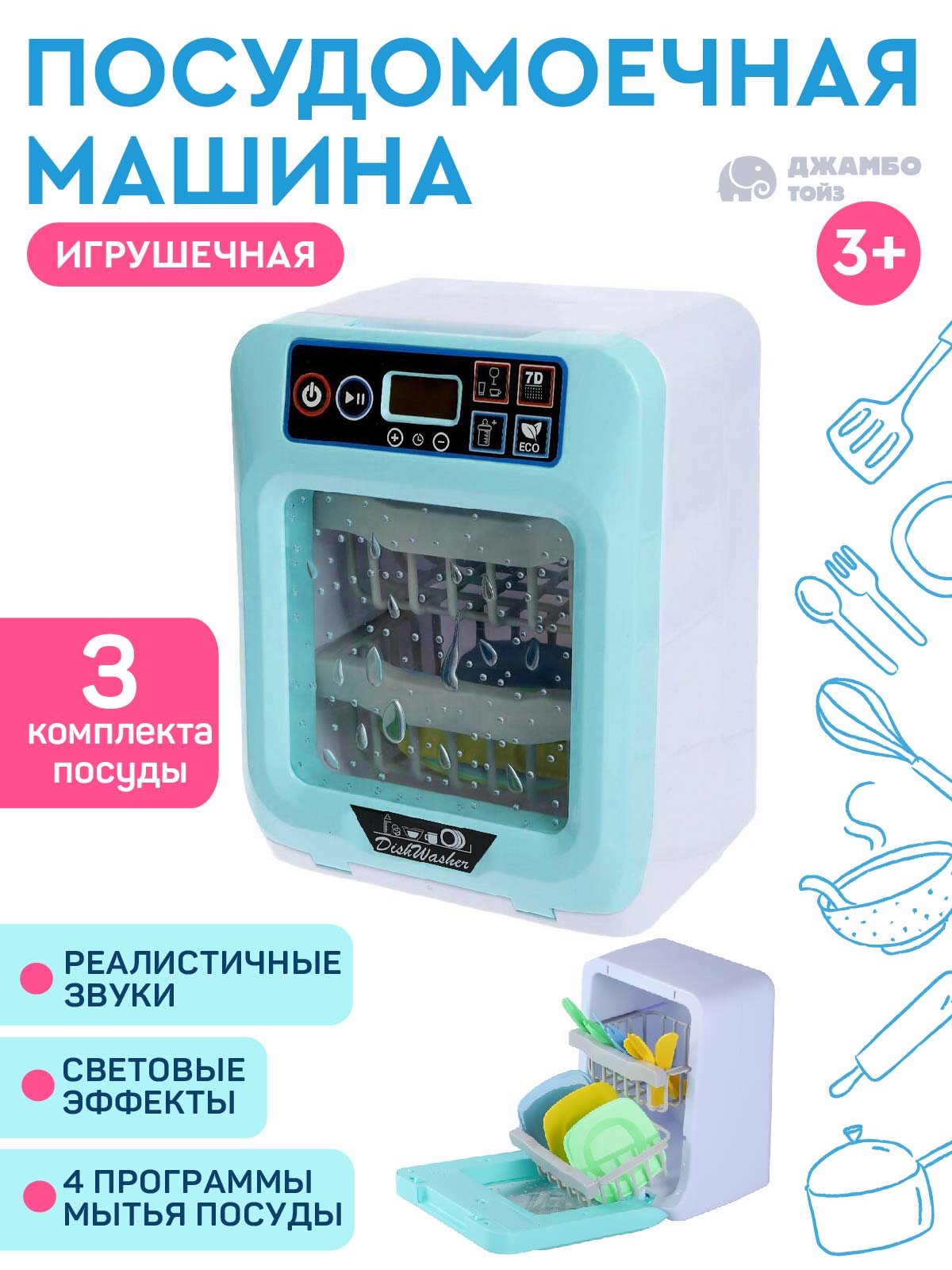 Игрушка AMORE BELLO посудомоечная машина - фото 1