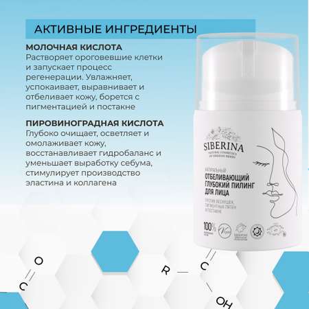 Пилинг Siberina