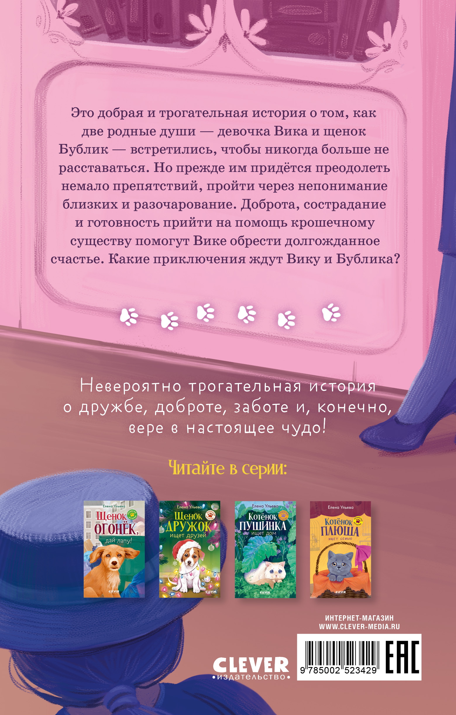 Пушистые истории Clever Щенок Бублик потерялся/Ульева Е. - фото 7