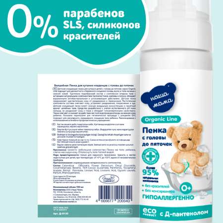 Пена Наша Мама Organic Line с Д-пантенолом 150 мл