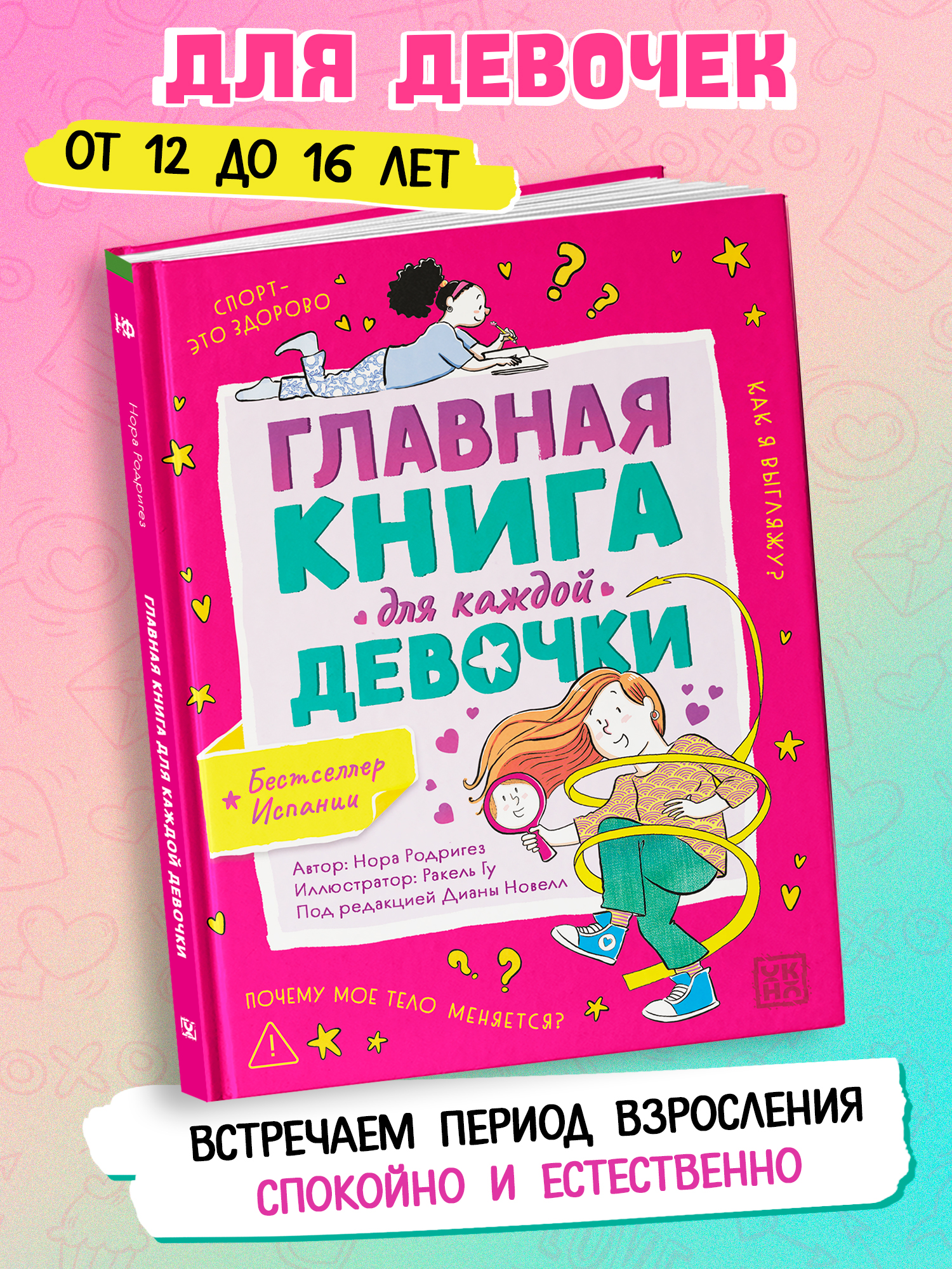 Главная книга для каждой девочки ОКно Книга - фото 1