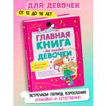 Главная книга для каждой девочки ОКно Книга