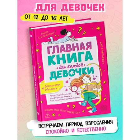 Главная книга для каждой девочки ОКно Книга