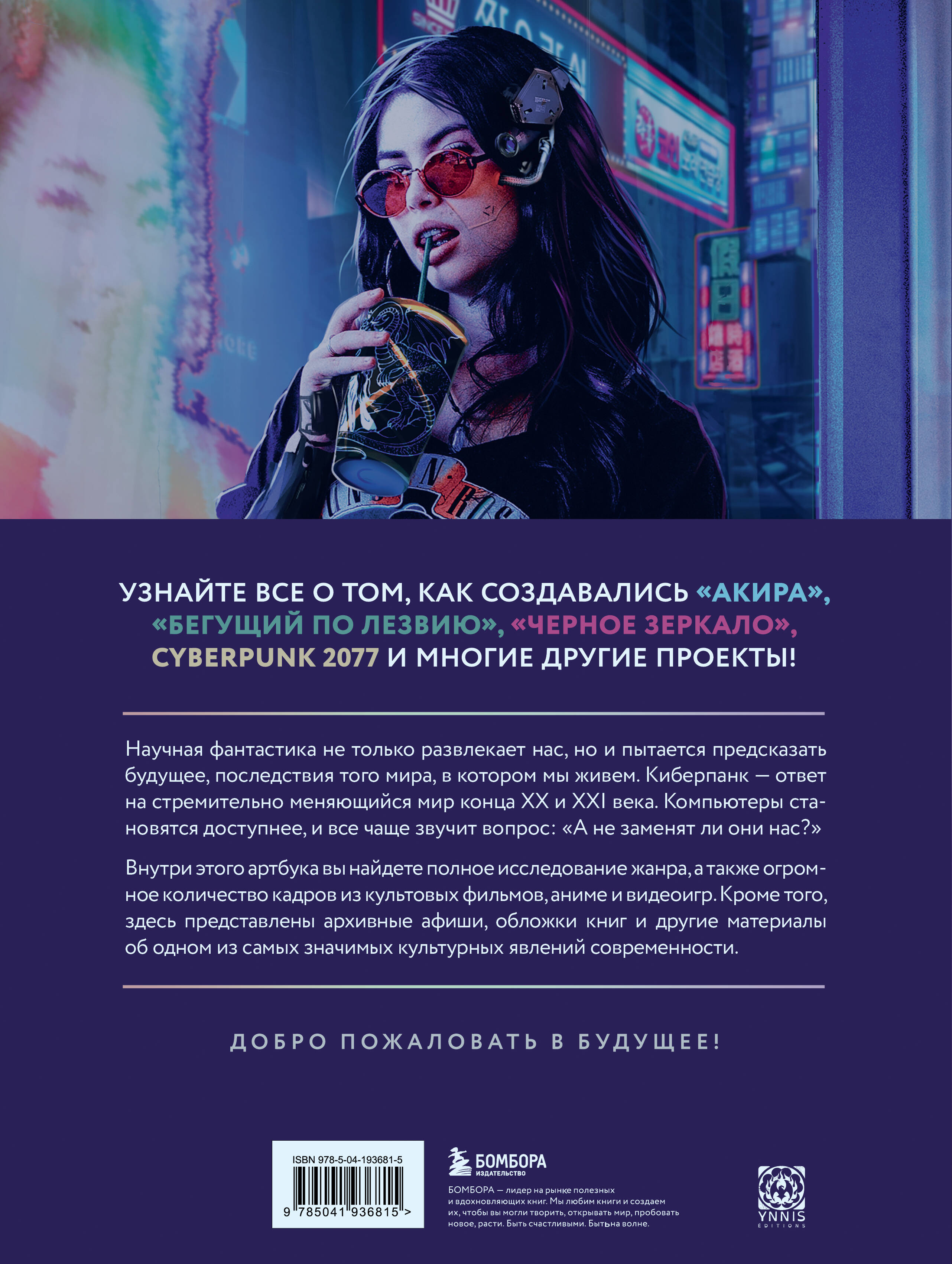 Книга БОМБОРА Киберпанк. Артбук по мирам «Бегущего по лезвию», «Акиры» - фото 9