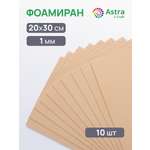 Фоамиран Astra Craft пластичная замша листовая 1 мм 20 х 30 см 10 шт молочный