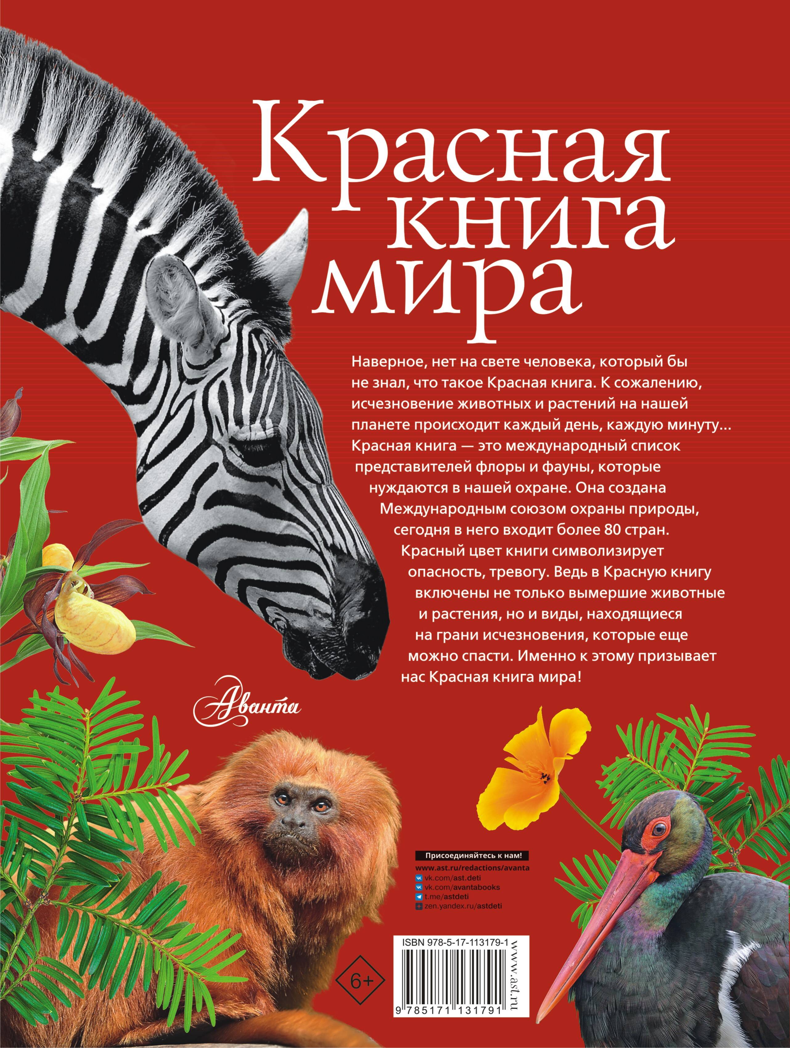Книга АСТ Красная книга мира - фото 7