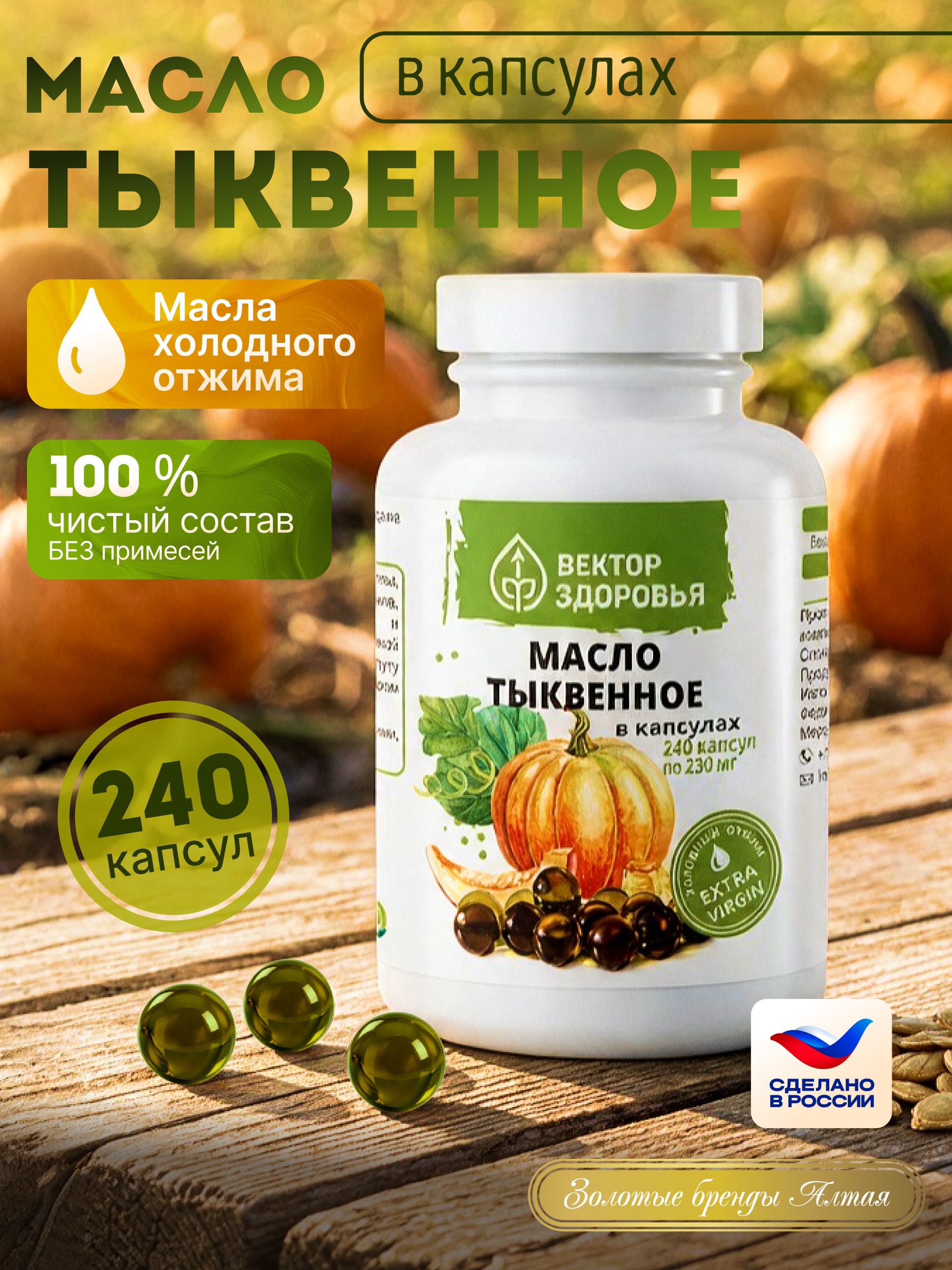 Масла растительные Алтайские традиции Масло тыквенное 240 капсул - фото 4